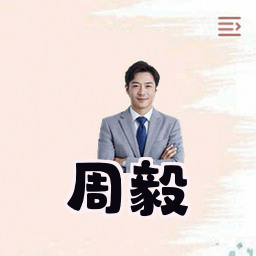 周毅