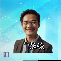 张峻